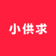 小供求
