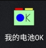 我的电池OK