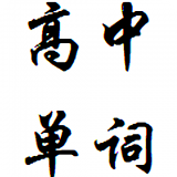 高中英语2017软件