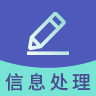 信息处理技术题库软件