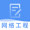网络工程师题库软件