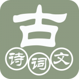 古诗词大全软件
