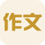 小学作文精粹软件