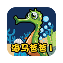 海马爸爸的故事软件