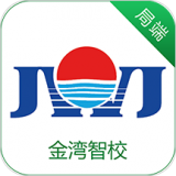 金湾智校教师软件