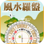 风水罗盘518软件