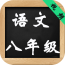 八年级思想品德上册软件