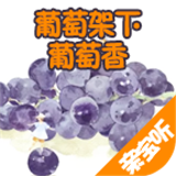 葡萄架英语软件