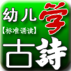 幼儿学汉字软件