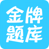 考研政治金牌题库软件