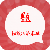 初级经济师考试神器软件