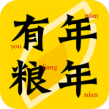 年年有粮软件