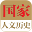 中国历史故事软件