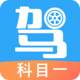 驾考助手科目一软件