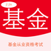 基金从业练题狗软件
