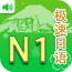 极速日语N1软件