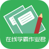 在线学霸作业君软件