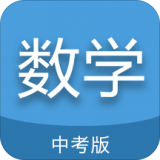 中考数学通软件