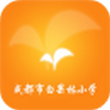 成都市白果林小学软件