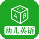 幼儿英语儿歌软件