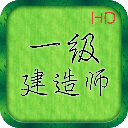 一级建造师亿题库软件
