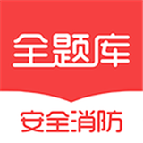 安全消防全题库软件