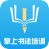 掌上书法培训软件