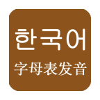 韩语发音词典软件