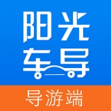 阳光车导司机端软件