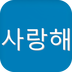 新标准韩语学习入门软件