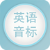 英语音标学习软件