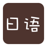 日语口语入门软件