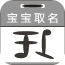 宝宝取名起名软件