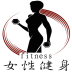 女性健身减肥软件