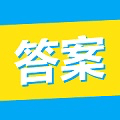 大学答案君软件