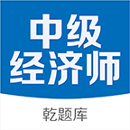 中级经济师亿题库软件