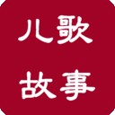 儿歌故事启蒙软件