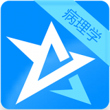 病理学高级职称习题集软件
