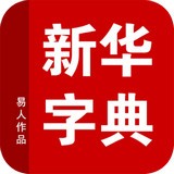 新华字典软件