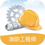 消防工程师软件