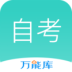 自考万题库软件