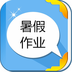小猿搜暑假作业软件