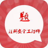 注册安全工程师考试神器软件