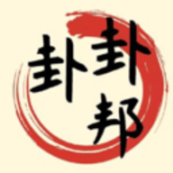 卦卦邦