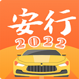 安行驾考软件