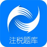 注册税务师考试题库软件