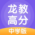 龙教高分软件