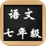 七年级历史上册软件