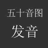 日语五十音练习软件
