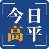 今日高平软件